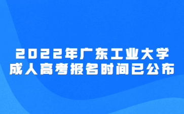 2022年广东工业大学成人高考报名时间已公布