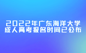2022年广东海洋大学成人高考报名时间已公布