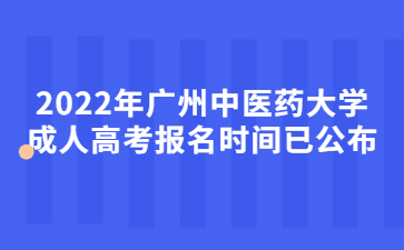 2022年广州中医药大学成人高考报名时间已公布