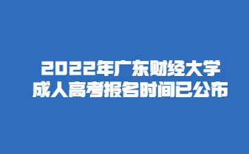 2022年广东财经大学成人高考报名时间已公布
