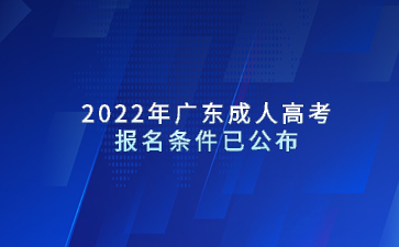 2022年广东成人高考报名条件已公布