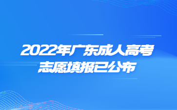 2022年广东成人高考志愿填报已公布