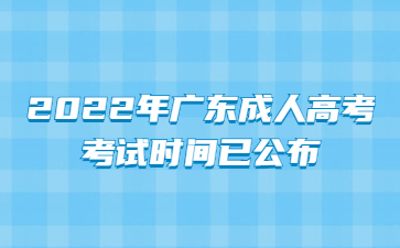 2022年广东成人高考考试时间已公布