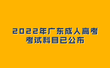 2022年广东成人高考考试科目已公布