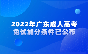 2022年广东成人高考免试加分条件已公布