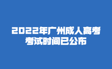 2022年广州成人高考考试时间已公布