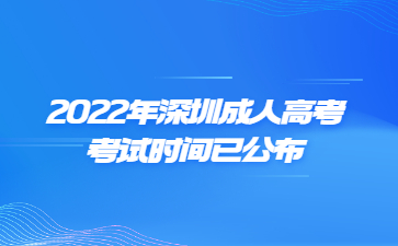 2022年深圳成人高考考试时间已公布