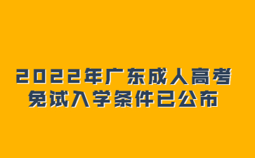 2022年广东成人高考免试入学条件已公布