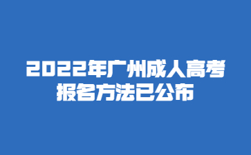 2022年广州成人高考报名方法已公布