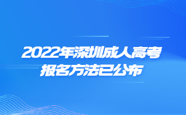 2022年深圳成人高考报名方法已公布