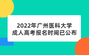 2022年广州医科大学成人高考报名时间已公布