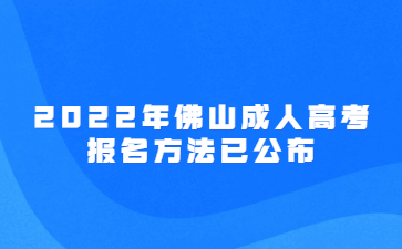 2022年佛山成人高考报名方法已公布