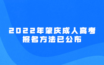 2022年肇庆成人高考报名方法已公布