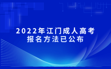 2022年江门成人高考报名方法已公布