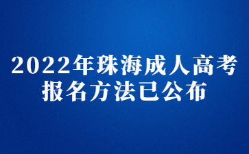 2022年珠海成人高考报名方法已公布