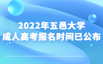 2022年五邑大学成人高考报名时间已公布