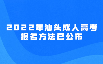 2022年汕头成人高考报名方法已公布