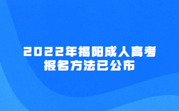 2022年揭阳成人高考报名方法已公布