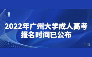 2022年广州大学成人高考报名时间已公布