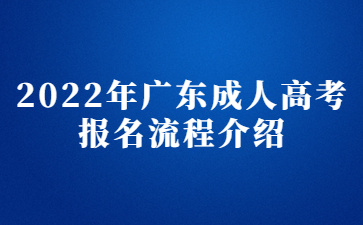 2022年广东成人高考报名流程介绍