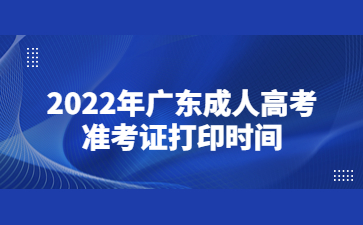 2022年广东成人高考准考证打印时间