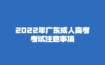 2022年广东成人高考考试注意事项
