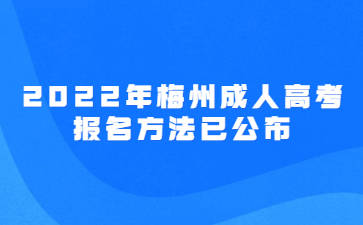 2022年梅州成人高考报名方法已公布