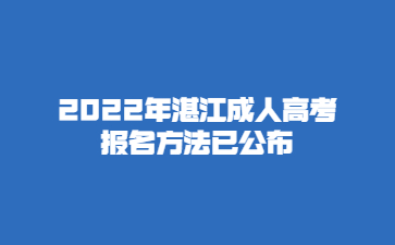 2022年湛江成人高考报名方法已公布