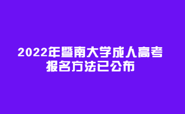 2022年暨南大学成人高考报名方法已公布