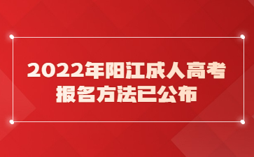 2022年阳江成人高考报名方法已公布
