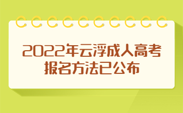 2022年云浮成人高考报名方法已公布