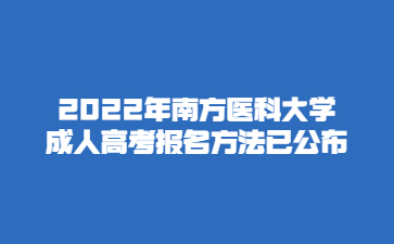 2022年南方医科大学成人高考报名方法已公布