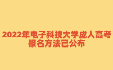 2022年电子科技大学成人高考报名方法已公布