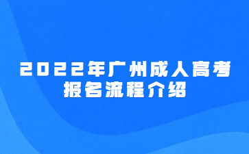 2022年广州成人高考报名流程介绍