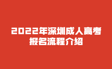 2022年深圳成人高考报名流程介绍