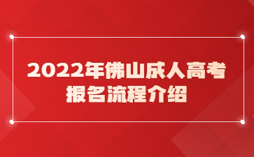 2022年佛山成人高考报名流程介绍