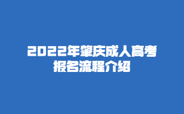 2022年肇庆成人高考报名流程介绍