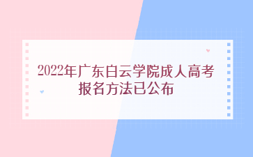 2022年广东白云学院成人高考报名方法已公布