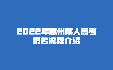 2022年惠州成人高考报名流程介绍