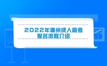 2022年潮州成人高考报名流程介绍