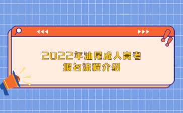 2022年汕尾成人高考报名流程介绍