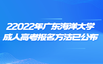 2022年广东海洋大学成人高考报名方法已公布