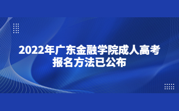 2022年广东金融学院成人高考报名方法已公布