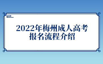 2022年梅州成人高考报名流程介绍