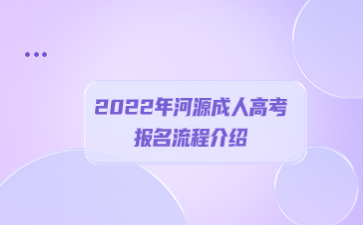 2022年河源成人高考报名流程介绍