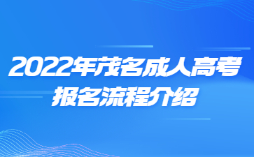 2022年茂名成人高考报名流程介绍