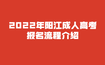 2022年阳江成人高考报名流程介绍