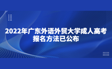 2022年广东外语外贸大学成人高考报名方法已公布