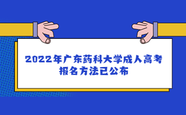 2022年广东药科大学成人高考报名方法已公布
