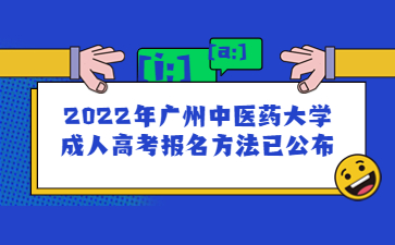 2022年广州中医药大学成人高考报名方法已公布